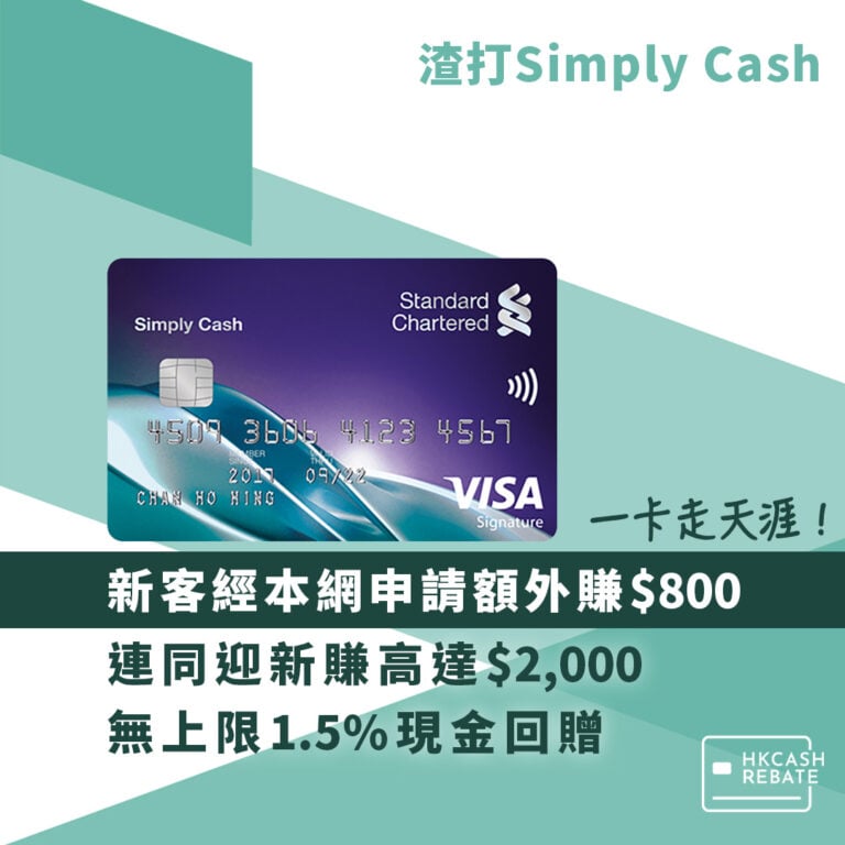 渣打Simply Cash Visa信用卡：無上限1.5%回贈！迎新/海外手續費/年費全攻略
