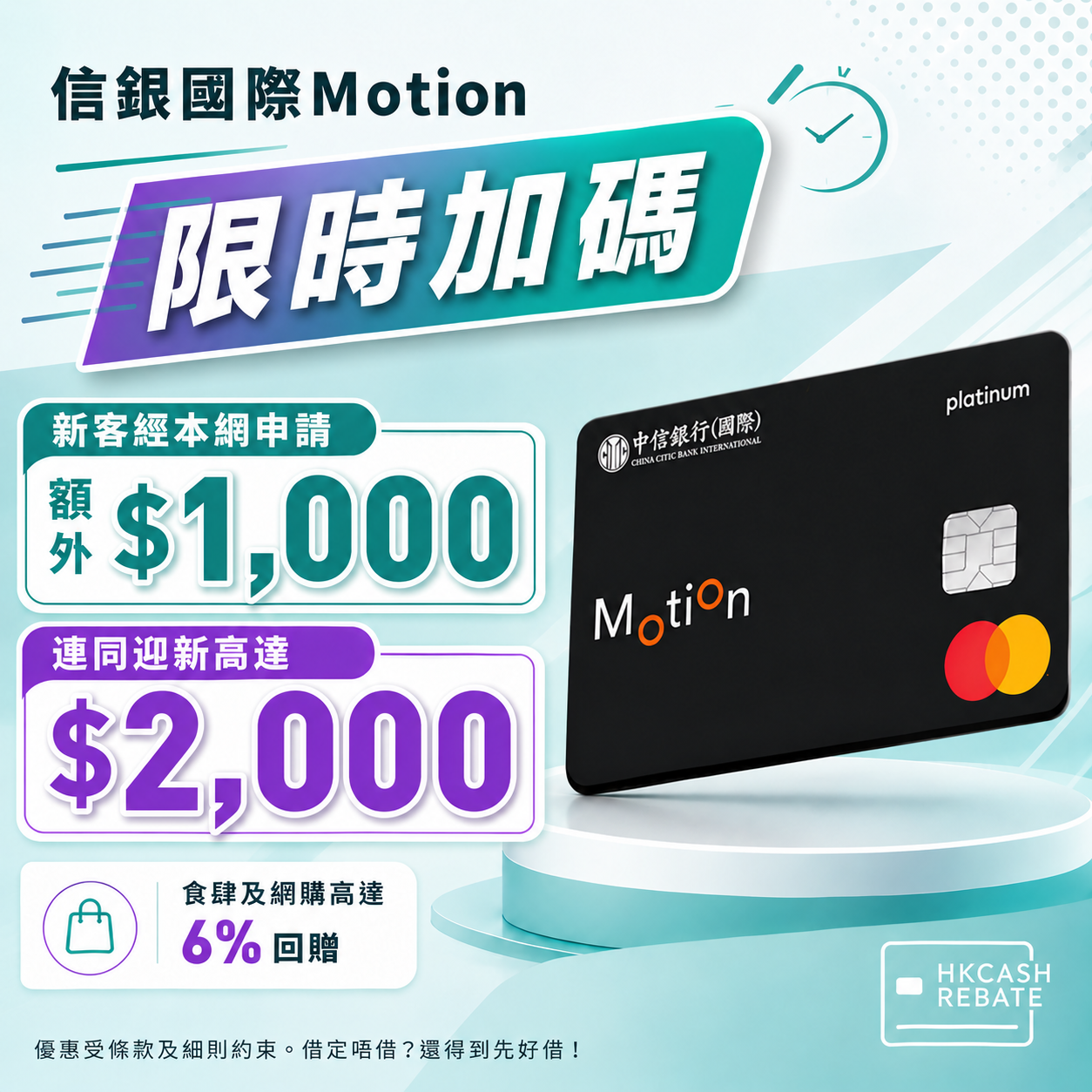 信銀國際Motion信用卡：食肆/網購高達6%回贈！迎新/上下限/年費全攻略